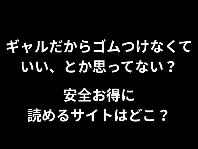 ギャルだからゴムつけなくていい、とか思ってない？hitomiやrawで無料読みできないのか徹底調査！