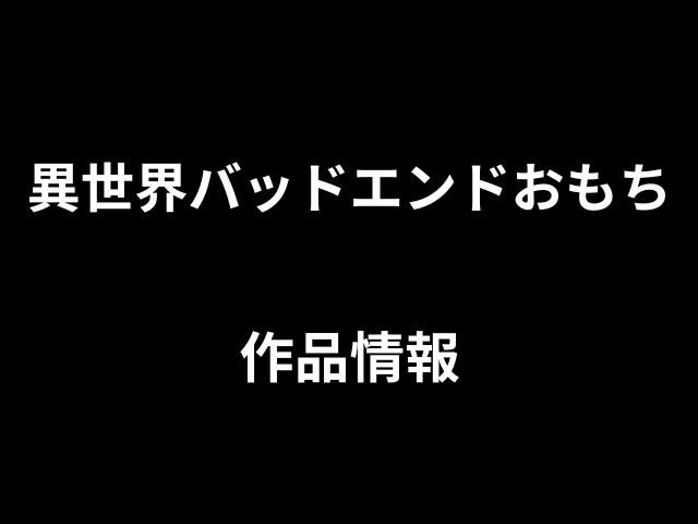 異世界バッドエンドおもち今すぐ読めてお得なサイトを徹底調査！