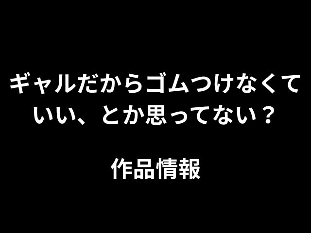 ギャルだからゴムつけなくていい、とか思ってない？hitomiやrawで無料読みできないのか徹底調査！
