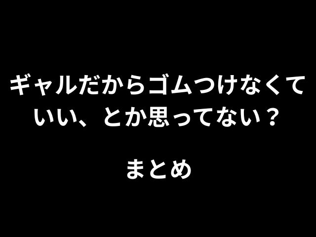 ギャルだからゴムつけなくていい、とか思ってない？hitomiやrawで無料読みできないのか徹底調査！