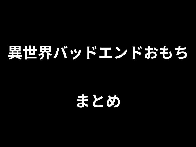 異世界バッドエンドおもち今すぐ読めてお得なサイトを徹底調査！