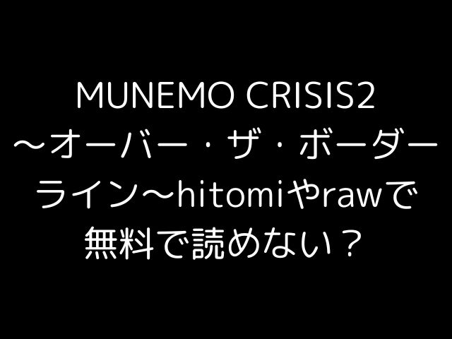 MUNEMO CRISIS2〜オーバー・ザ・ボーダーライン〜hitomiやrawで無料で読めない？