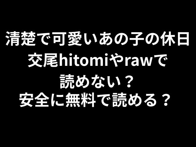 清楚で可愛いあの子の休日交尾hitomiやrawで読めない？安全に無料で読める？