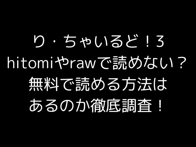 り・ちゃいるど！3hitomiやrawで読めない？無料で読める方法はあるのか徹底調査！