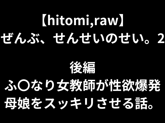 【hitomi,raw】ぜんぶ、せんせいのせい。2後編ふ〇なり女教師が性欲爆発母娘をスッキリさせる話。