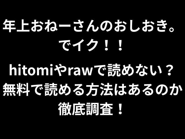 年上おねーさんのおしおき。でイク！！hitomiやrawで読めない？無料で読める方法はあるのか徹底調査！