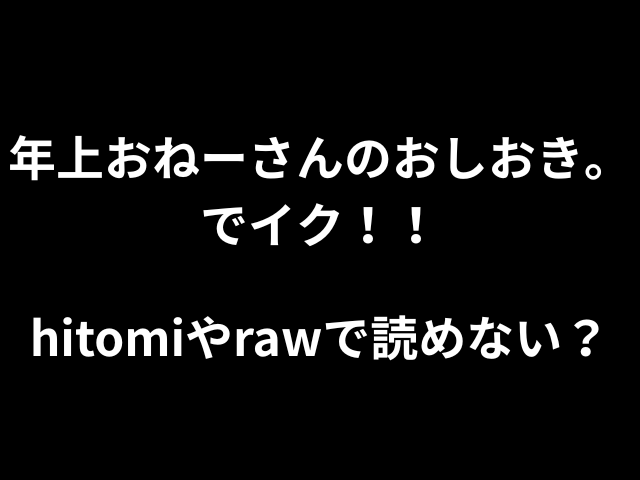 年上おねーさんのおしおき。でイク！！hitomiやrawで読めない？