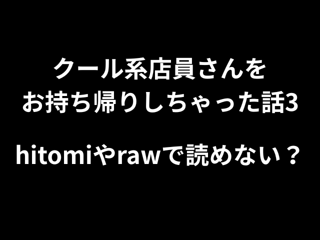 クール系店員さんをお持ち帰りしちゃった話3 hitomiやrawで読めない?