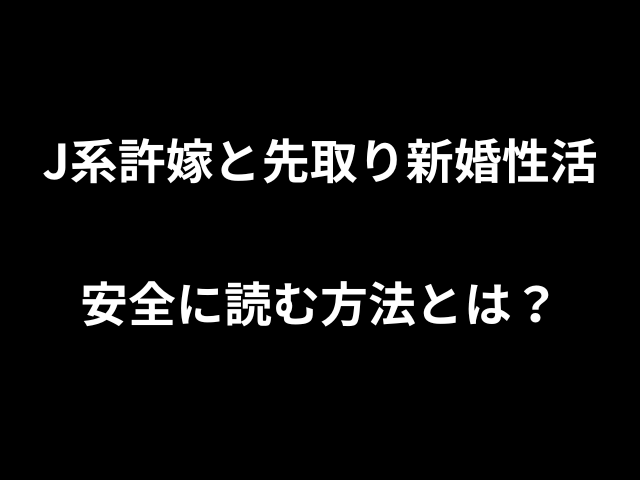 J系許嫁と先取り新婚性活安全に読む方法とは？