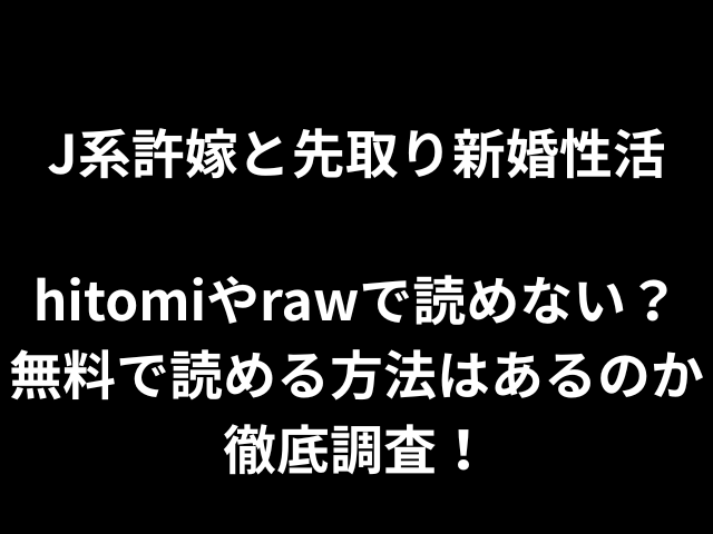 J系許嫁と先取り新婚性活hitomiやrawで読めない？無料で読める方法はあるのか徹底調査！