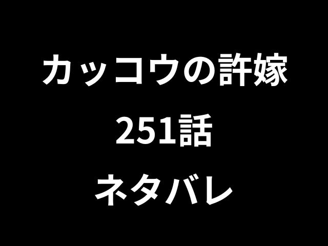 カッコウの許嫁251話ネタバレ