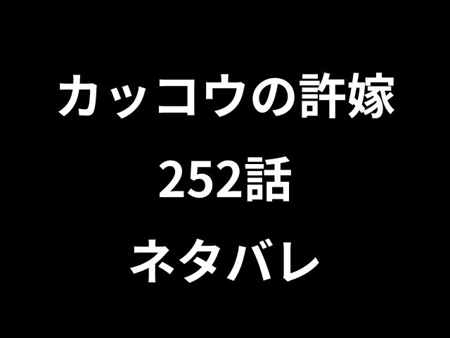 カッコウの許嫁252話ネタバレ