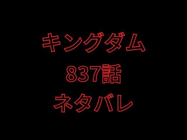 キングダム837話ネタバレ