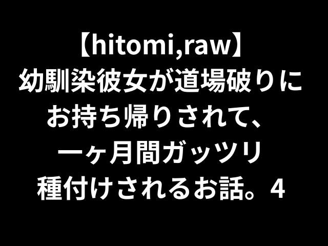 【hitomi,raw】 幼馴染彼女が道場破りに お持ち帰りされて、 一ヶ月間ガッツリ 種付けされるお話。4