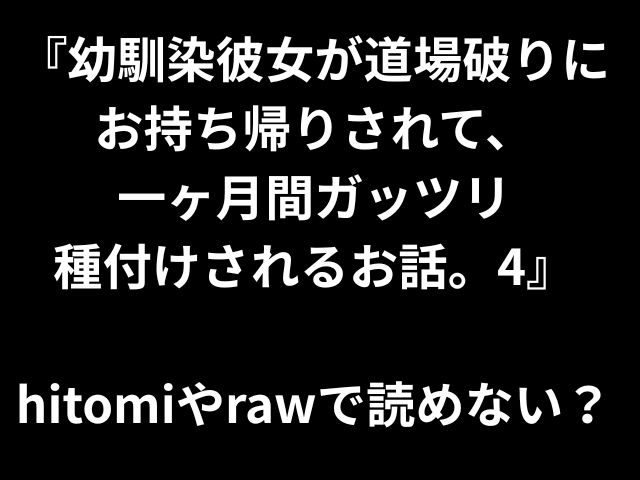 『幼馴染彼女が道場破りに お持ち帰りされて、 一ヶ月間ガッツリ 種付けされるお話。4』 hitomiやrawで読めない？