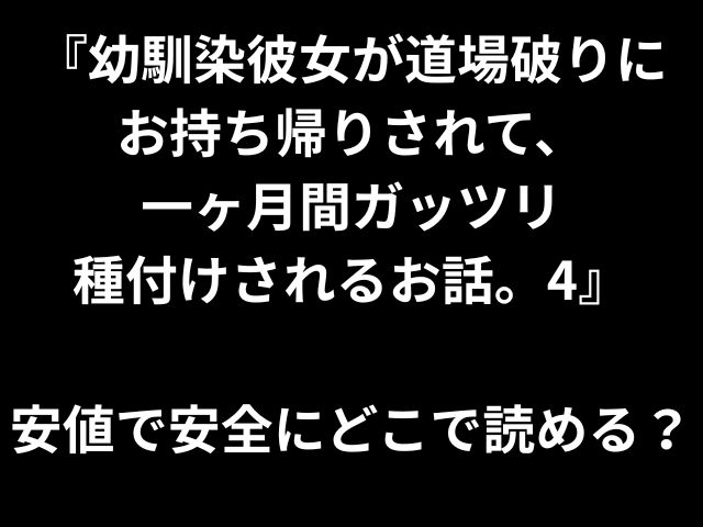 『幼馴染彼女が道場破りに お持ち帰りされて、 一ヶ月間ガッツリ 種付けされるお話。4』 安値で安全にどこで読める？