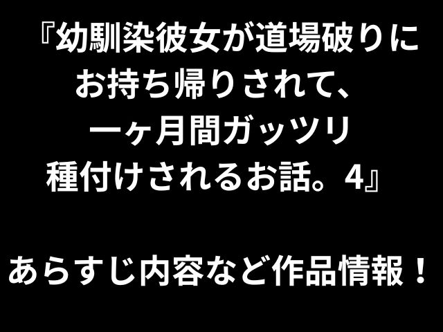 『幼馴染彼女が道場破りに お持ち帰りされて、 一ヶ月間ガッツリ 種付けされるお話。4』 あらすじ内容など作品情報！