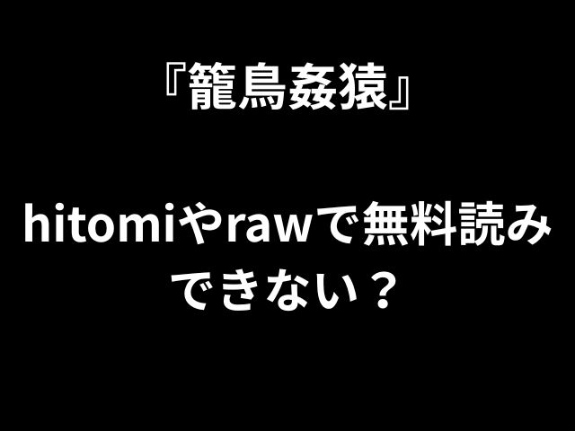 『籠鳥姦猿』 hitomiやrawで無料読み できない？ 