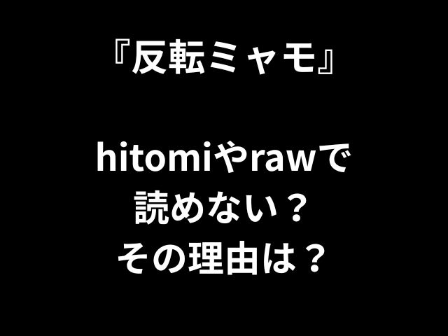『反転ミャモ』 hitomiやrawで 読めない？ その理由は？
