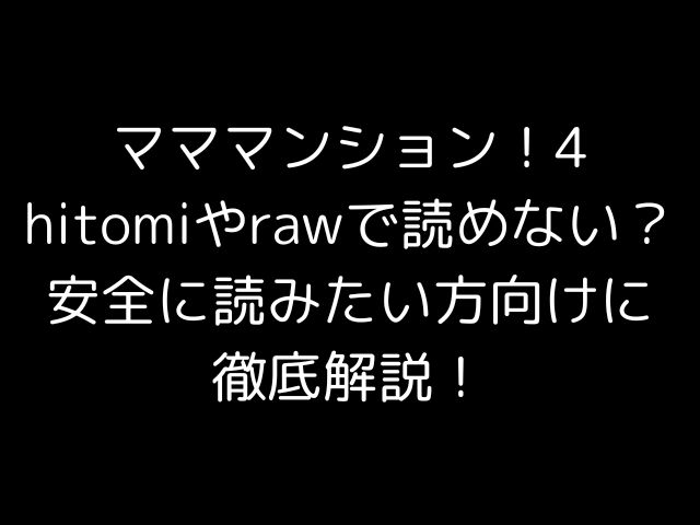 マママンション！4hitomiやrawで読めない？安全に読みたい方向けに徹底解説！