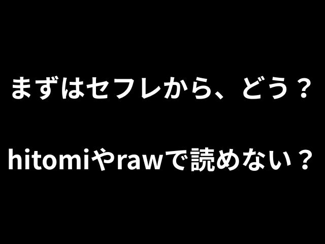 まずはセフレから、どう？hitomiやrawで読めない？安全お得に読めるサイトはどこ？