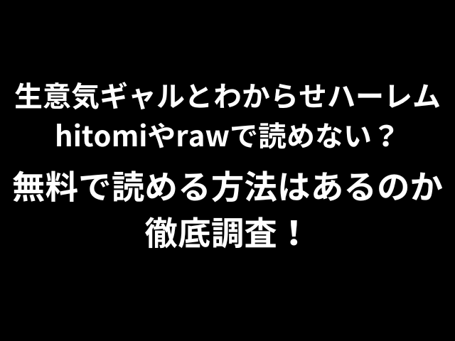 生意気ギャルとわからせハーレムhitomiやrawで読めない？無料で読める方法はあるのか徹底調査！