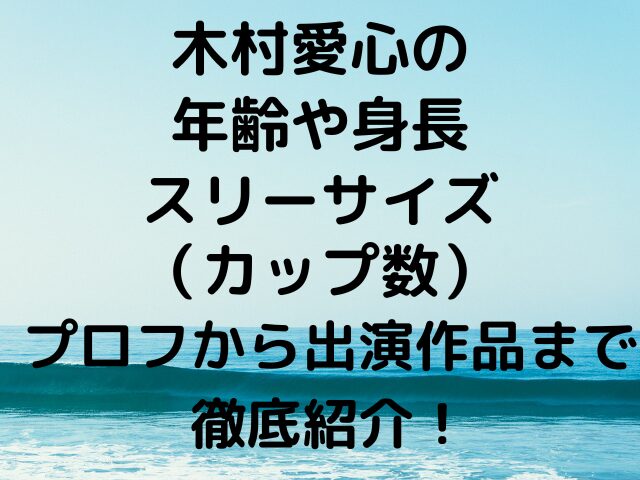 木村愛心の年齢や身長スリーサイズ（カップ数）プロフから出演作品まで徹底紹介！