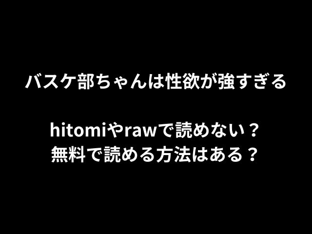バスケ部ちゃんは性欲が強すぎるhitomiやrawで読めない？無料で読める方法はある？