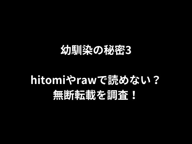 幼馴染の秘密3hitomiやrawで読めない？無断転載を調査！