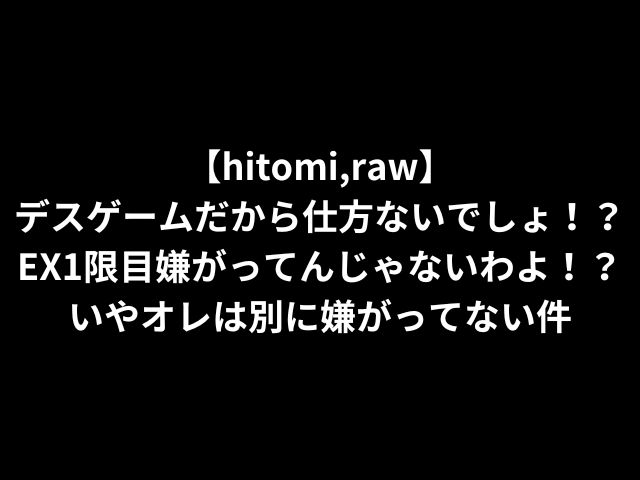 【hitomi,raw】 デスゲームだから仕方ないでしょ！？EX1限目嫌がってんじゃないわよ！？いやオレは別に嫌がってない件