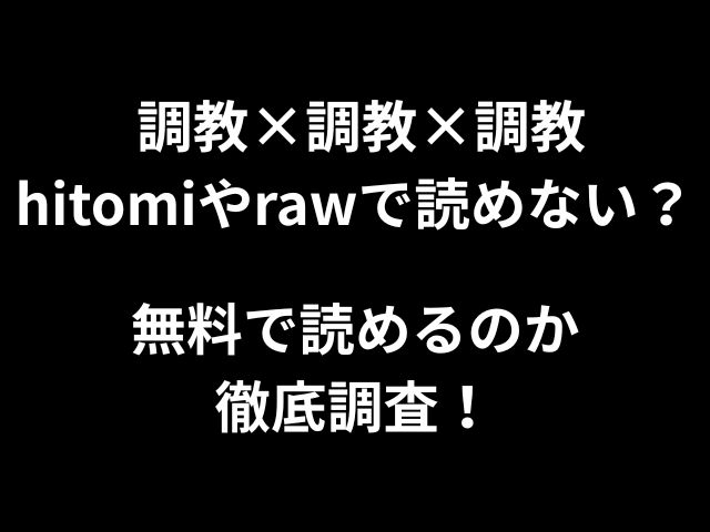 調教×調教×調教hitomiやrawで読めない？無料で読めるのか徹底調査！