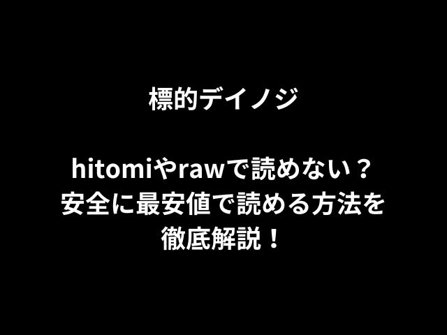 標的デイノジhitomiやrawで読めない？安全に最安値で読める方法を徹底解説！
