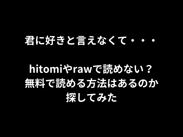 君に好きと言えなくて・・・hitomiやrawで読めない？無料で読める方法はあるのか探してみた