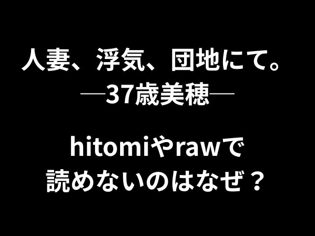 人妻、浮気、団地にて。─37歳美穂─hitomiやrawで読めない？無料読める方法はある？