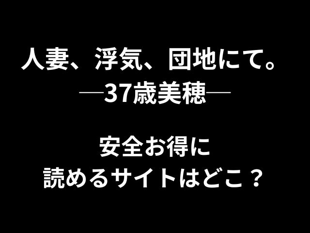 人妻、浮気、団地にて。─37歳美穂─hitomiやrawで読めない？無料読める方法はある？