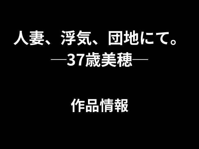 人妻、浮気、団地にて。─37歳美穂─hitomiやrawで読めない？無料読める方法はある？