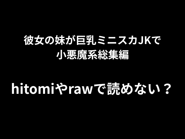彼女の妹が巨乳ミニスカJKで小悪魔系総集編hitomiやrawで読めない？