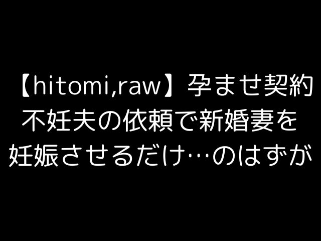 【hitomi,raw】孕ませ契約不妊夫の依頼で新婚妻を妊娠させるだけ…のはずが