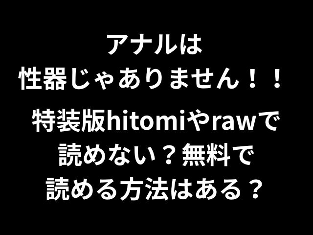 アナルは性器じゃありません！！特装版hitomiやrawで読めない？無料で読める方法はある？