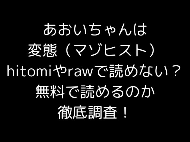 あおいちゃんは変態（マゾヒスト）hitomiやrawで読めない？無料で読めるのか徹底調査！