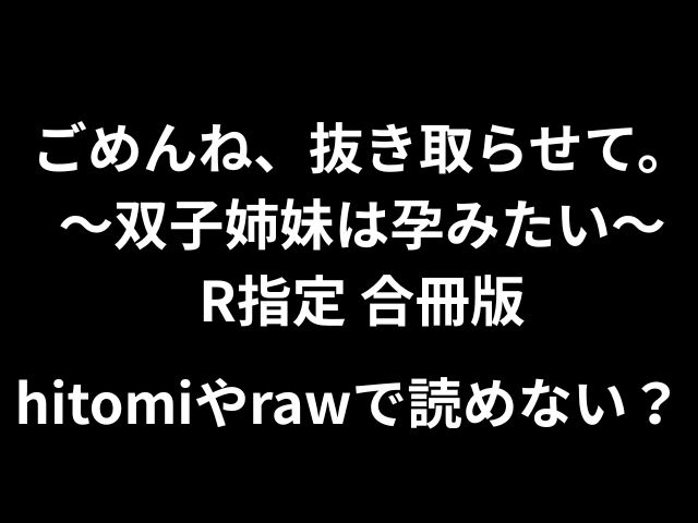 [hitomi，raw]申し訳ありませんが、取り出しましょう。 〜双子の姉妹は妊娠したい〜評価されたマージバージョン