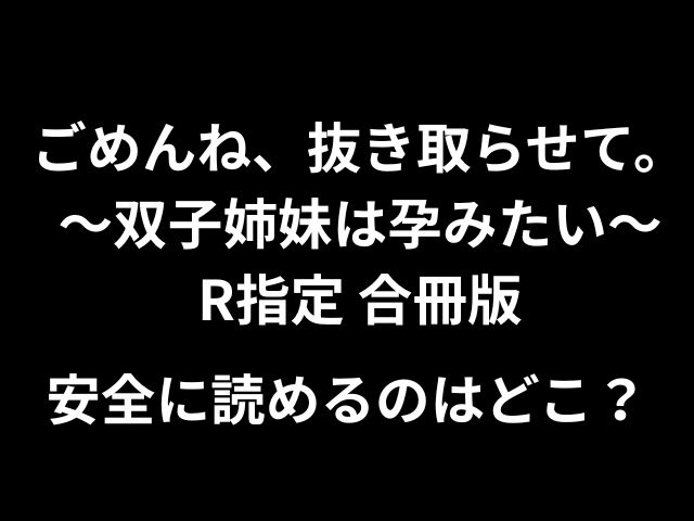 [hitomi，raw]申し訳ありませんが、取り出しましょう。 〜双子の姉妹は妊娠したい〜評価されたマージバージョン