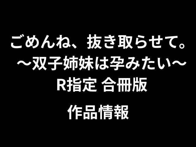 [hitomi，raw]申し訳ありませんが、取り出しましょう。 〜双子の姉妹は妊娠したい〜評価されたマージバージョン