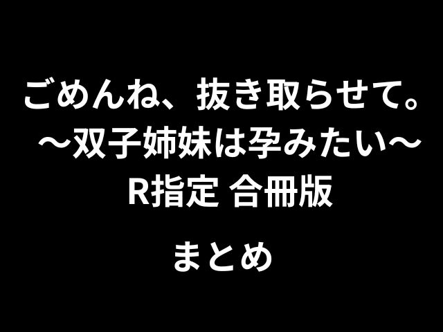 [hitomi，raw]申し訳ありませんが、取り出しましょう。 〜双子の姉妹は妊娠したい〜評価されたマージバージョン