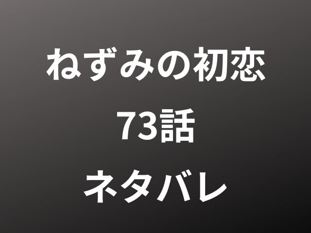 ねずみの初恋73話ネタバレ