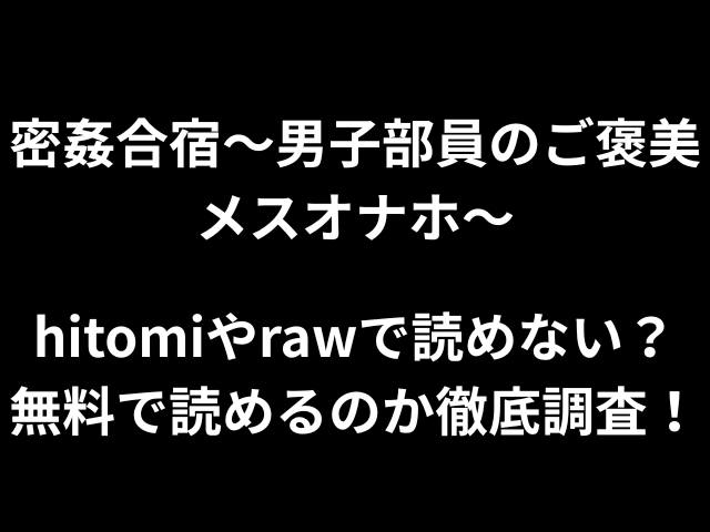 密姦合宿〜男子部員のご褒美メスオナホ〜hitomiやrawで読めない？無料で読めるのか徹底調査！