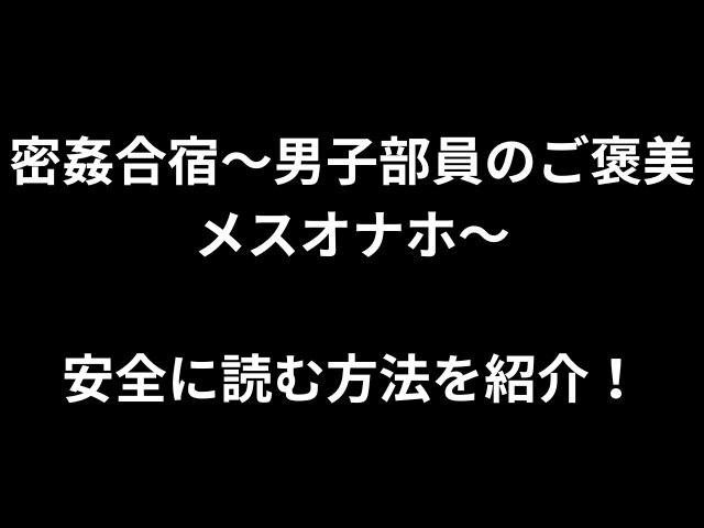 密姦合宿〜男子部員のご褒美メスオナホ〜安全に読む方法を紹介！