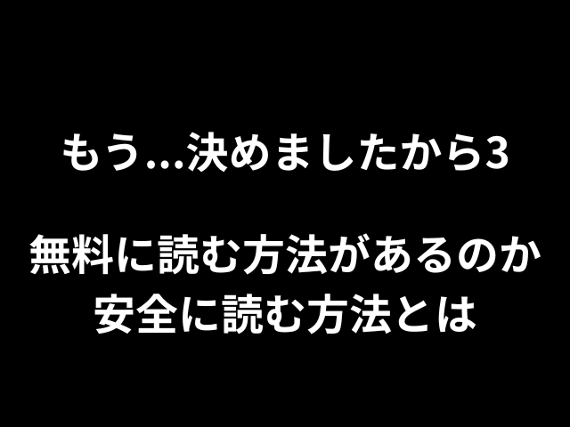 もう...決めましたから3無料で読める方法があるのか安全に読む方法とは