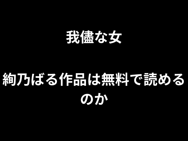 無料の利己的な女性アヤノバルの仕事のために読むことができますか？