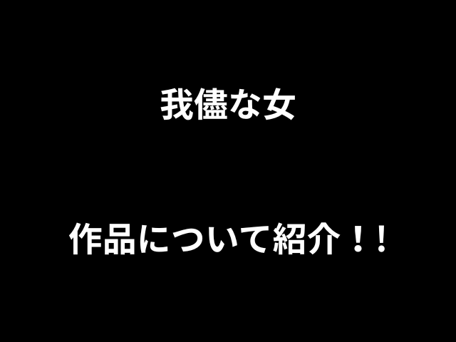 利己的な女性の作品を紹介します！